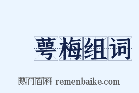 綠萼梅组词是什么意思的图片